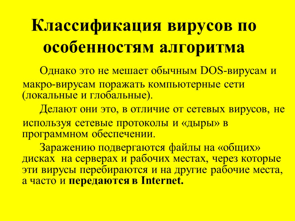 Классификация вирусов по особенностям алгоритма Однако это не мешает обычным DOS-вирусам и макро-вирусам поражать